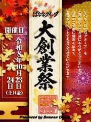 ばななグループ★2026★大創業祭！