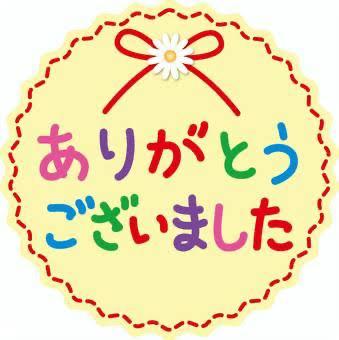 今月もありがとうございました?