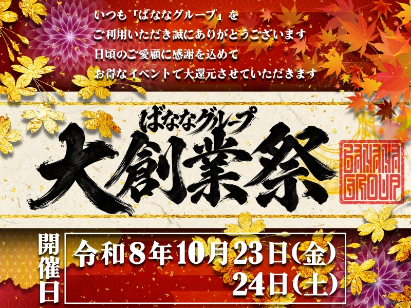ばななグループ★2026★大創業祭！