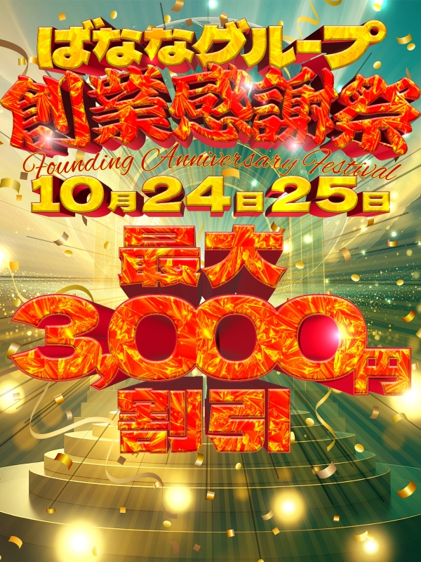 ばななグループ★2025★大創業祭！さん画像1