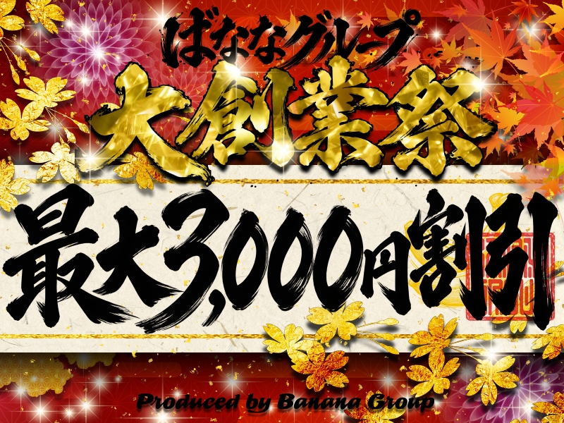 ばななグループ★2026★大創業祭！